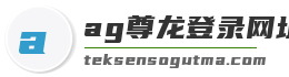 ag尊龙登录网址