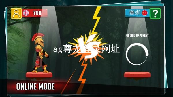ag尊龙登录网址