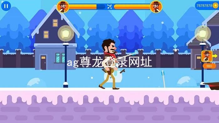 ag尊龙登录网址