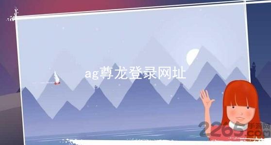 ag尊龙登录网址