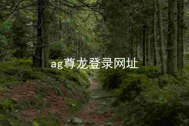 ag尊龙登录网址