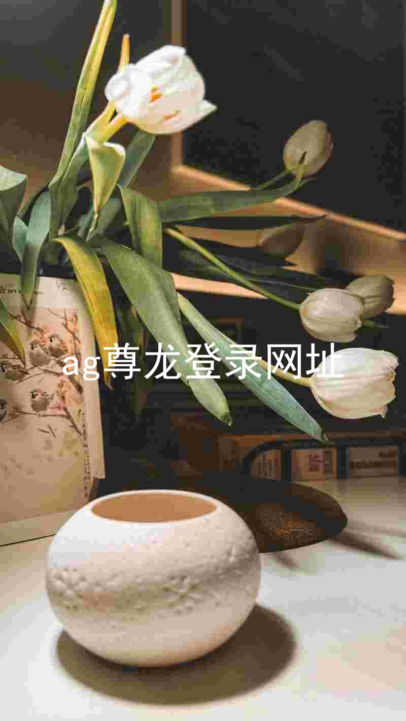 ag尊龙登录网址