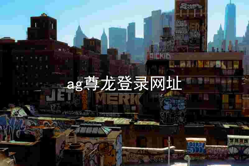 ag尊龙登录网址
