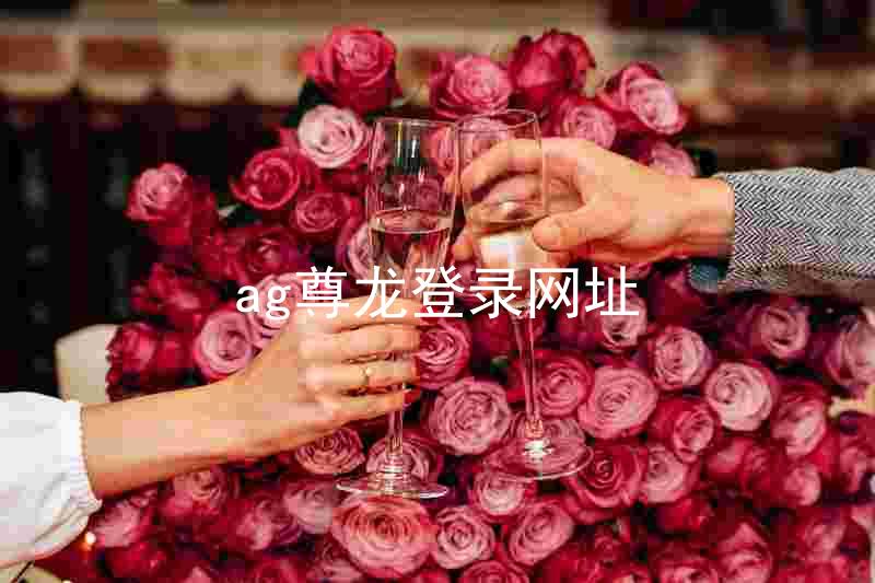 ag尊龙登录网址
