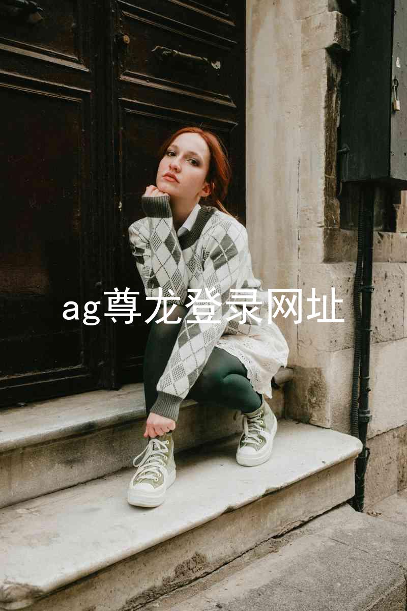 ag尊龙登录网址