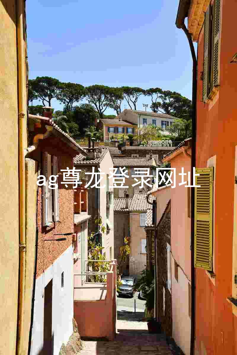 ag尊龙登录网址