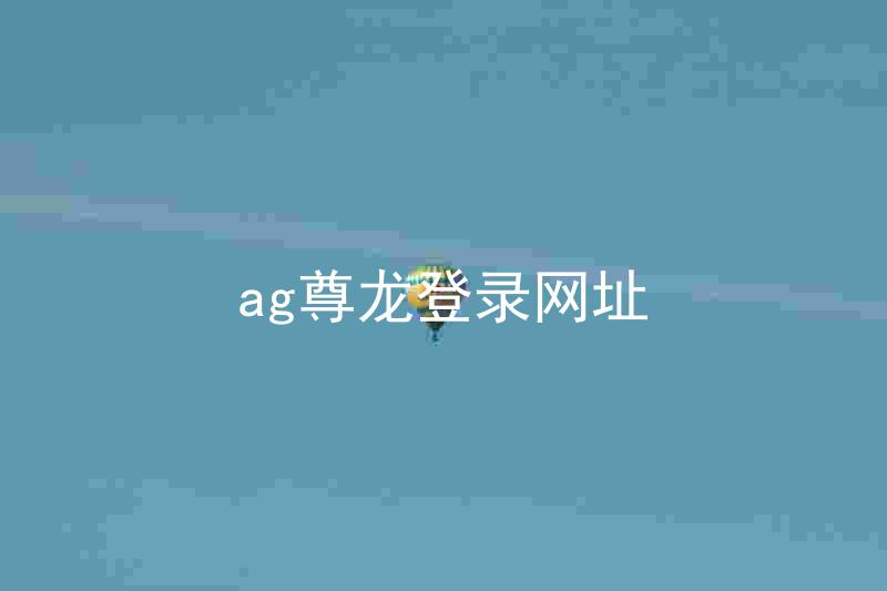 ag尊龙登录网址