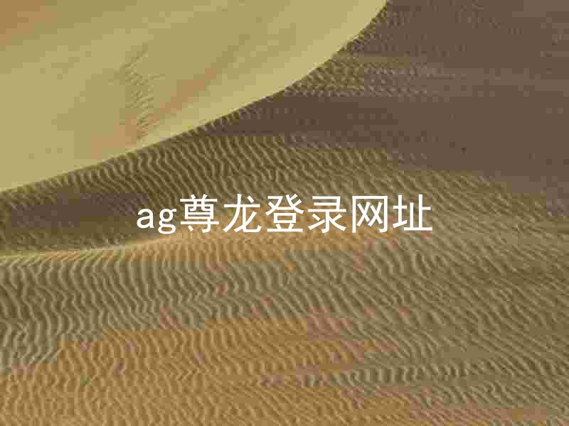 ag尊龙登录网址