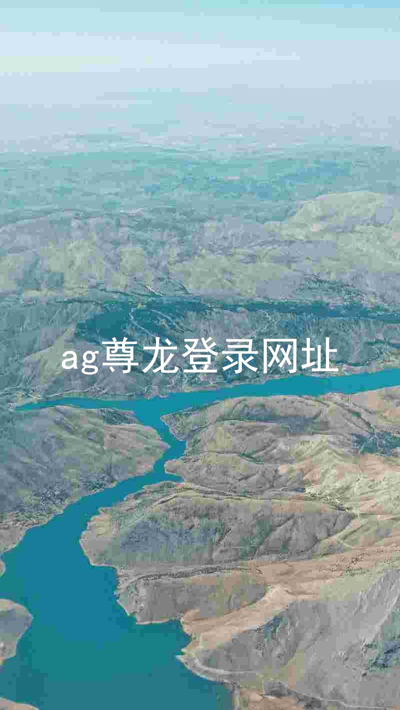 ag尊龙登录网址