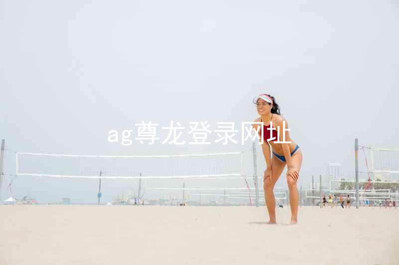 ag尊龙登录网址