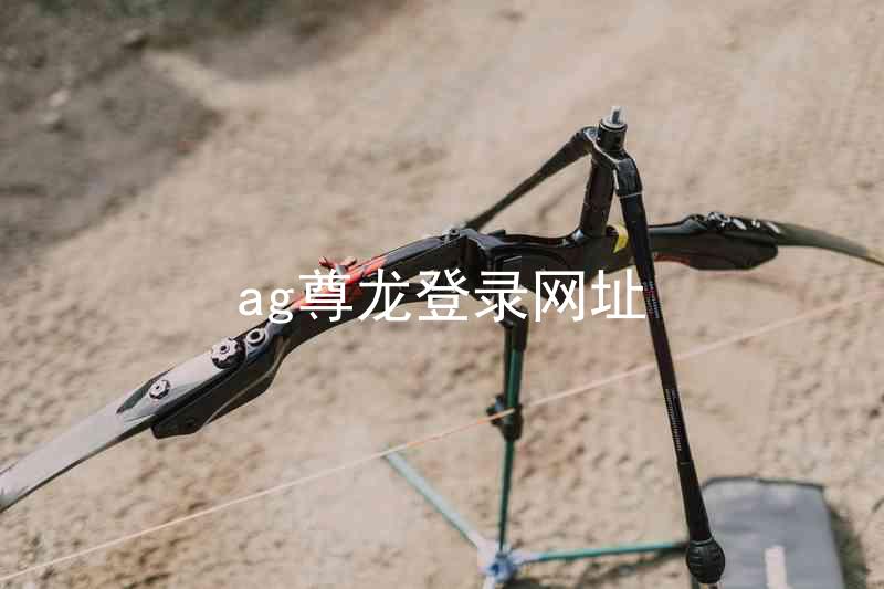 ag尊龙登录网址