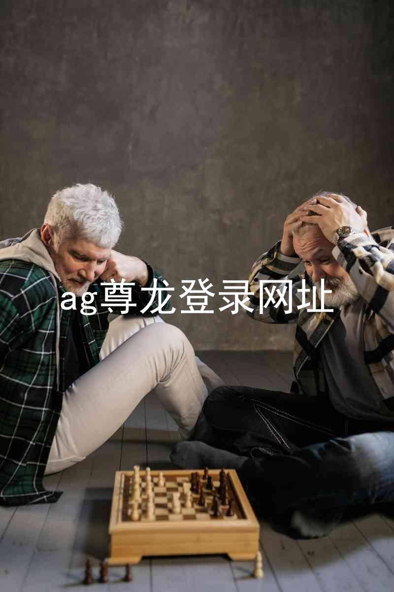 ag尊龙登录网址