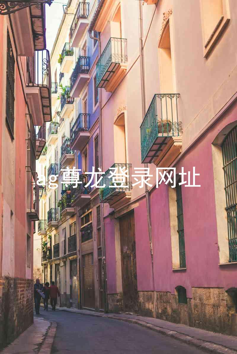 ag尊龙登录网址