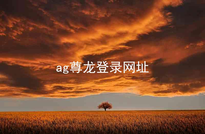 ag尊龙登录网址