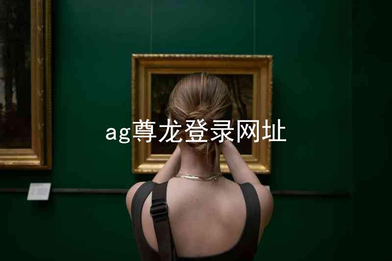 ag尊龙登录网址