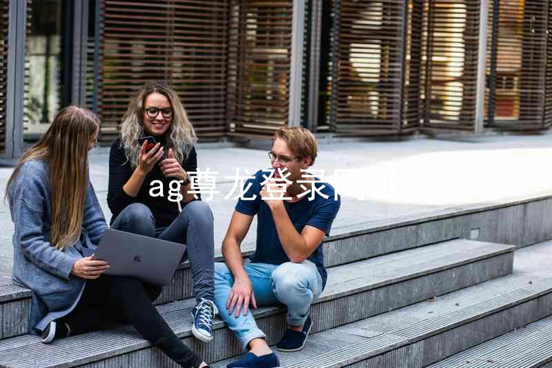 ag尊龙登录网址