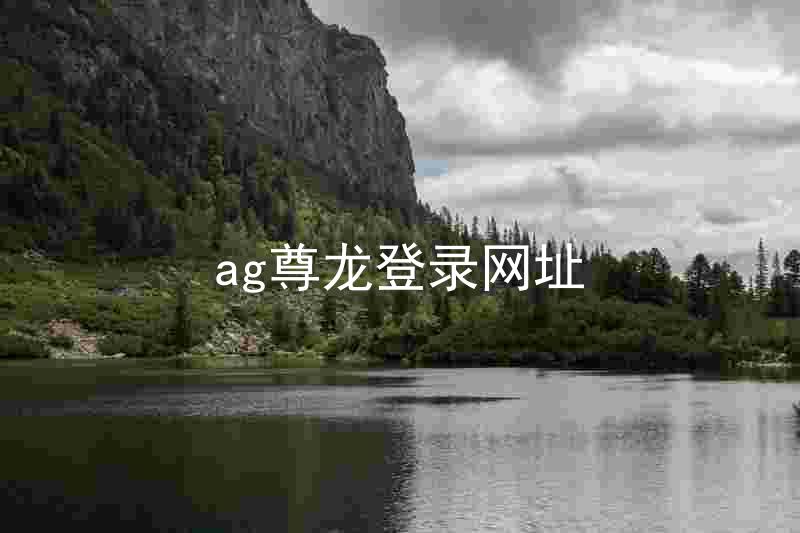 ag尊龙登录网址