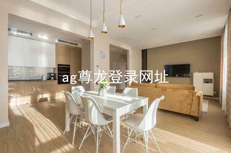 ag尊龙登录网址