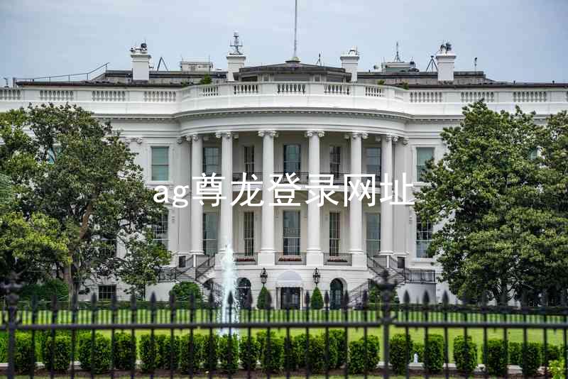 ag尊龙登录网址