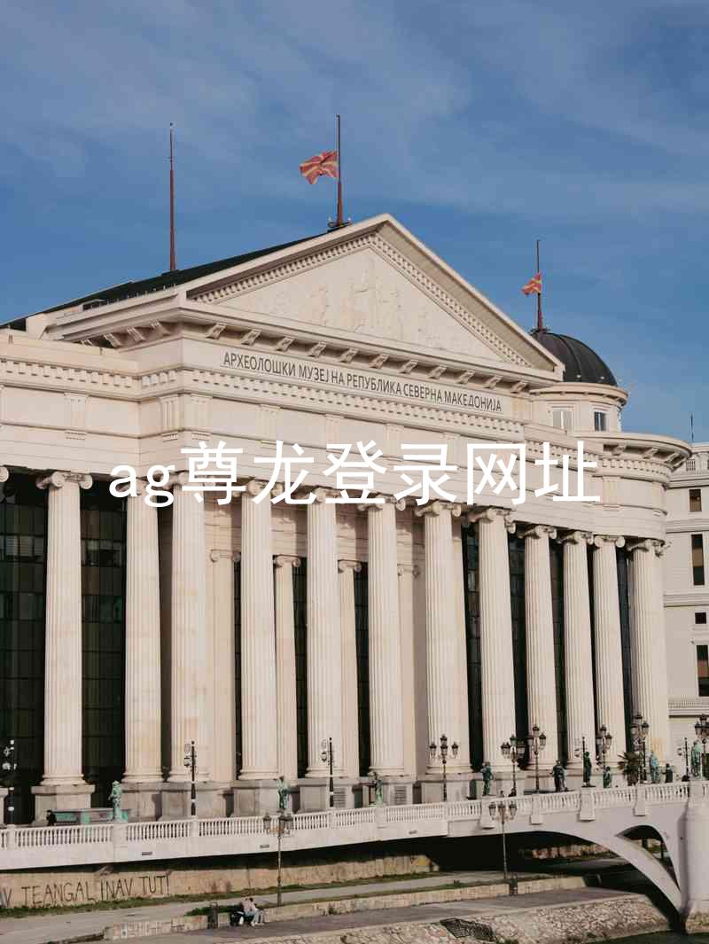 ag尊龙登录网址