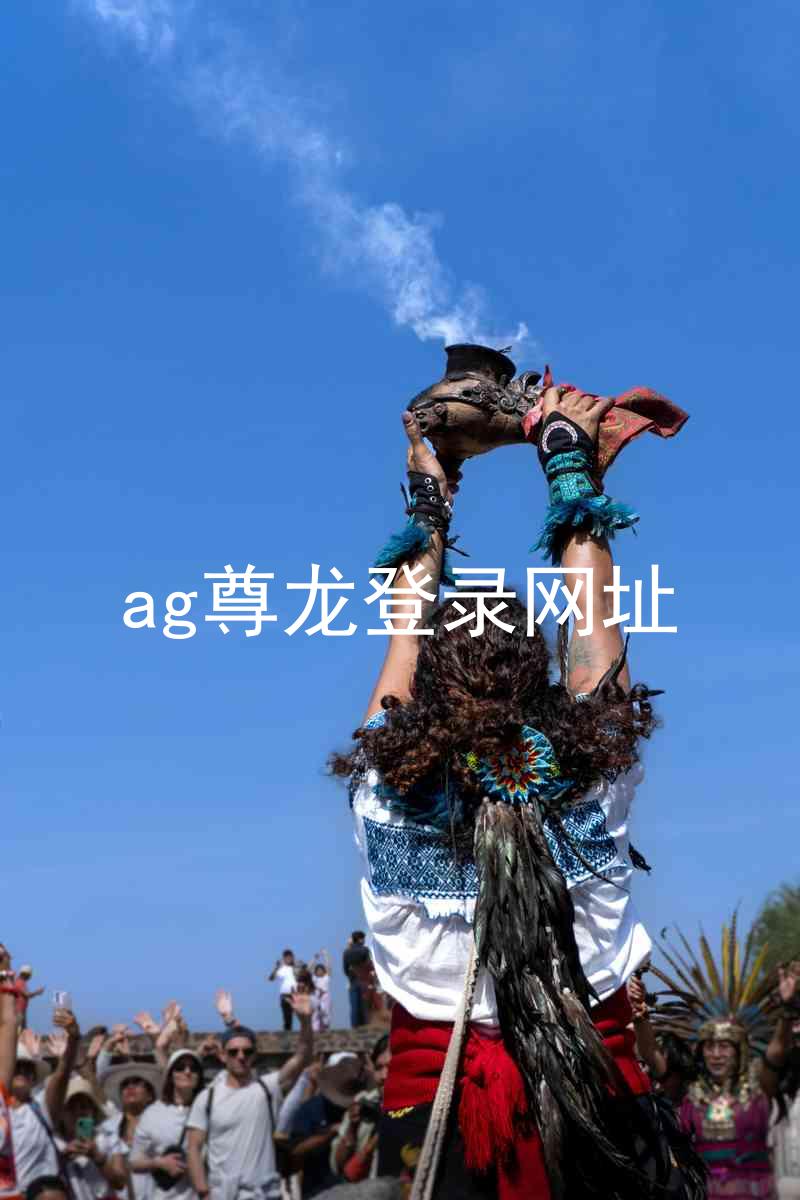 ag尊龙登录网址