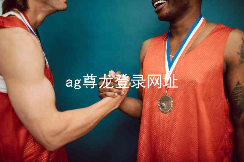 ag尊龙登录网址