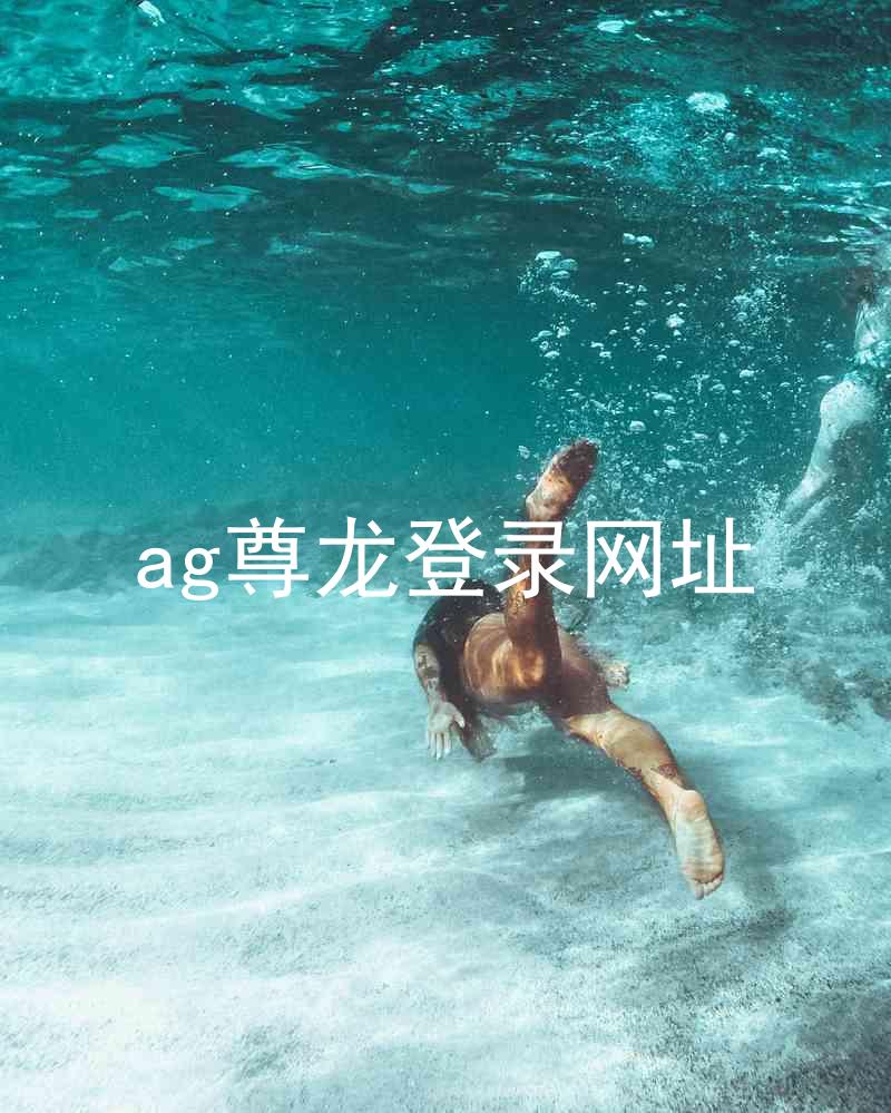 ag尊龙登录网址